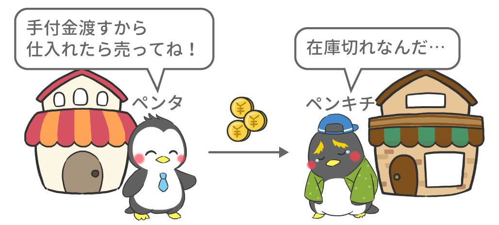 前払金